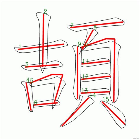 15劃的字|15劃的字 15畫的字